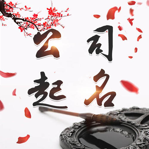 贾汪公司起名_找田馥连起名