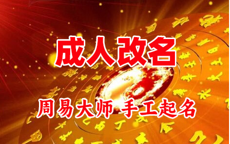 贾汪成人改名-找大师一对一改名先分析后改名